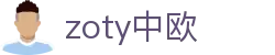 zoty中欧·(中国有限公司)官方网站